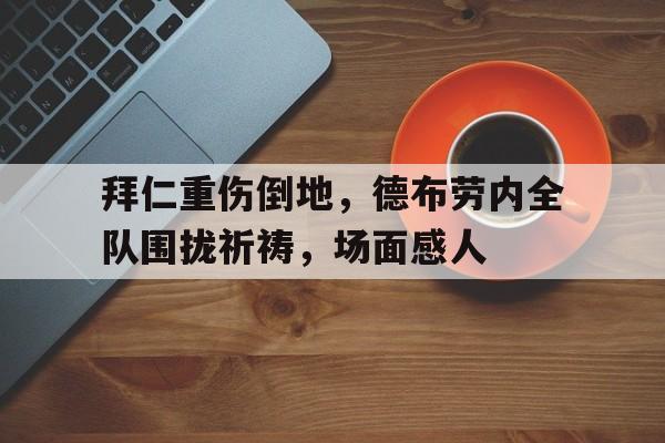 AYX SPORTS-和德布劳内一个水平的中场